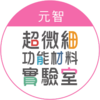 元智大學 化學工程與材料科學學系 超微細功能材料實驗室