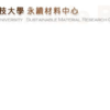 遠東科技大學-永續材料研發中心 永續材料研發中心 永續材料研發中心