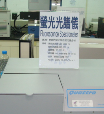 螢光光譜儀3號