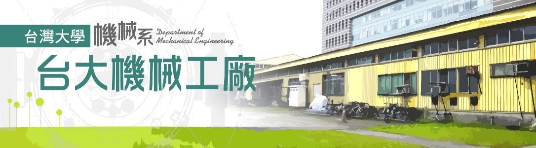 國立臺灣大學 機械工程學系 機械實習工廠